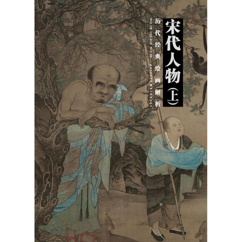 【正版】宋代人物(上)盛天晔艺术/绘画