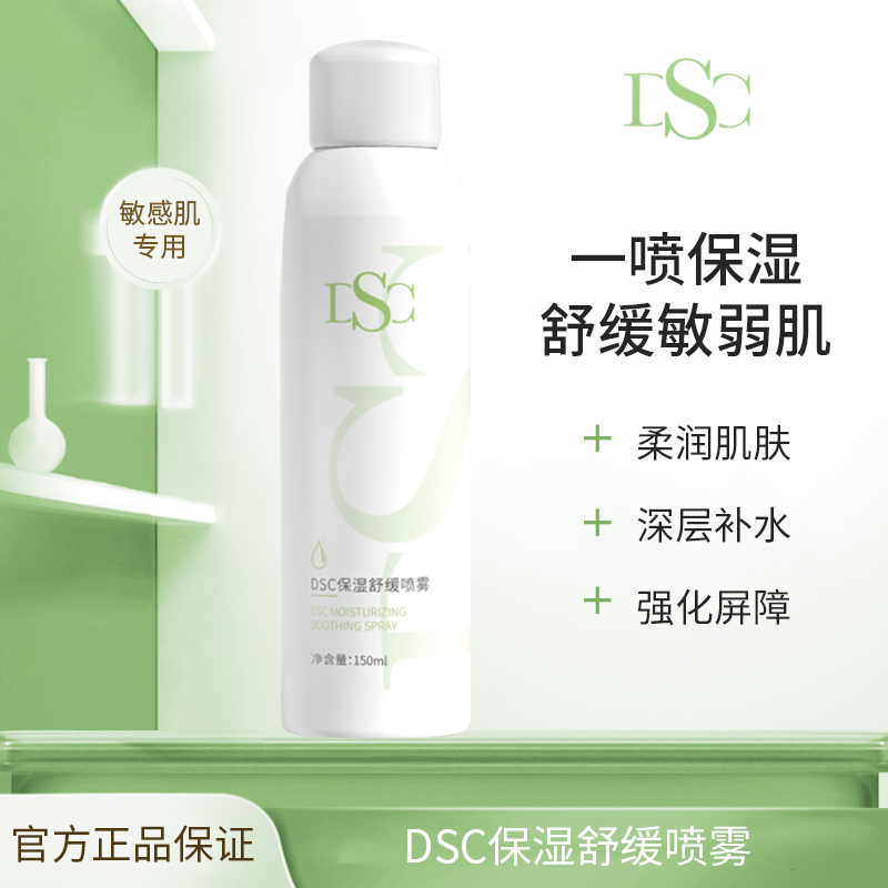 DSC倍舒敏保湿舒缓补水润肤救急干痒痘创面温和晒伤沁润喷雾150ml