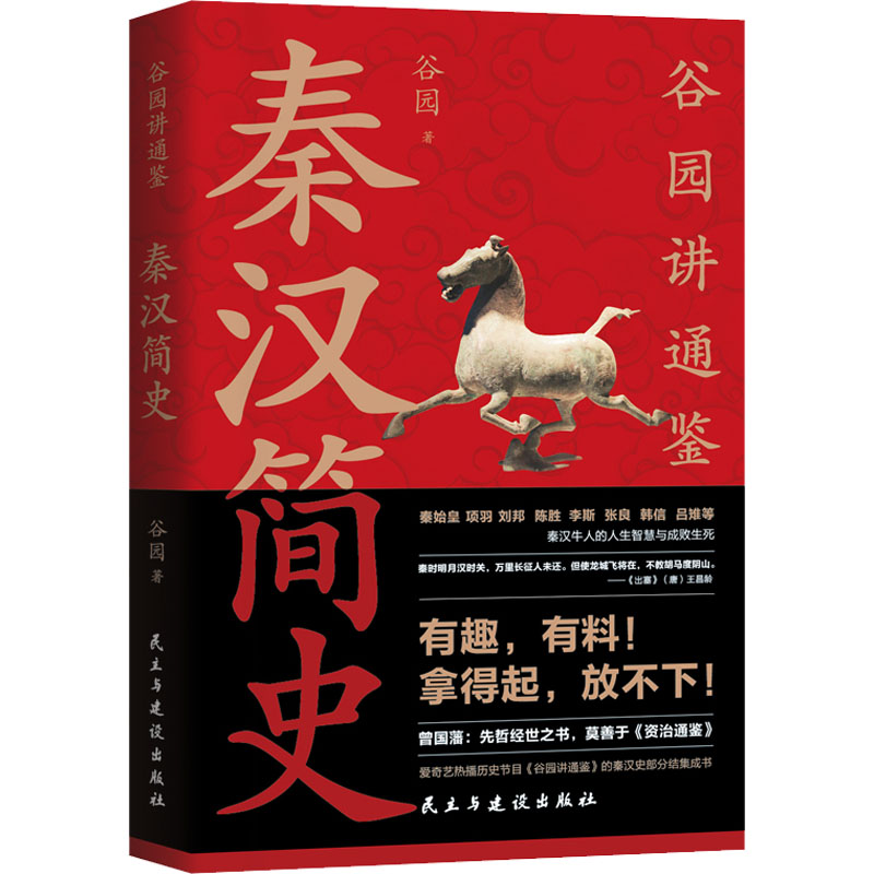 秦汉简史 民主与建设出版社 谷园 著 