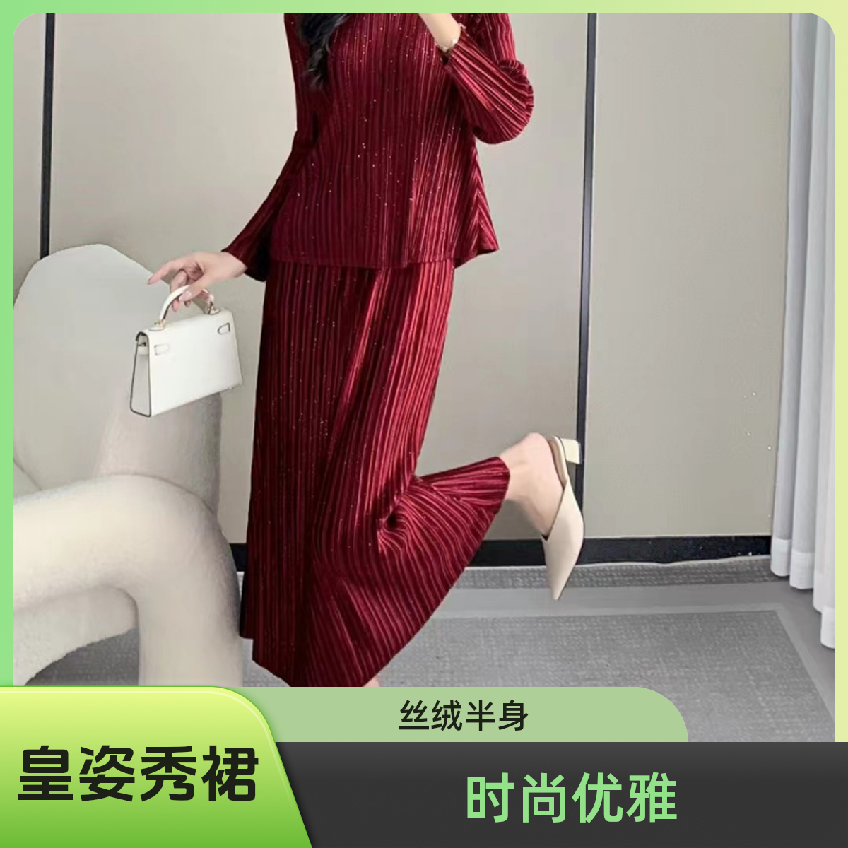 皇姿秀条纹网红女装2024新款褶皱时尚气质优雅丝绒半身裙红色长袖