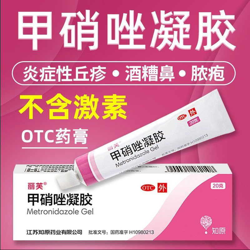 丽芙甲硝唑凝胶0.75%*20g治疗炎症性丘疹脓疱疮酒渣鼻红斑药膏