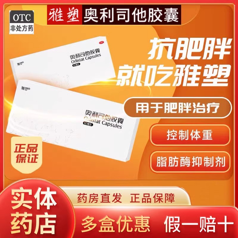 雅塑奥利司他胶囊 用于肥胖或体重超重患者的治疗药品
