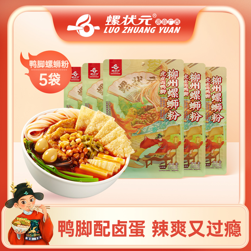 【卤鸭脚螺蛳粉350g*5袋】螺状元广西柳州正宗酸爽豪华版螺蛳粉袋装