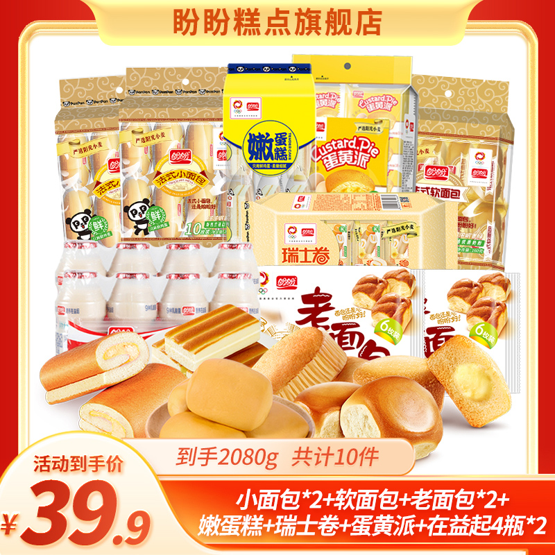 盼盼【出游季】十全十美爆款早餐代餐面包糕点乳酸菌组合2080g