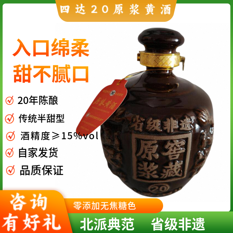 四达原浆黄酒20年陈酿半甜型代县黍米口感醇厚零添加零焦糖