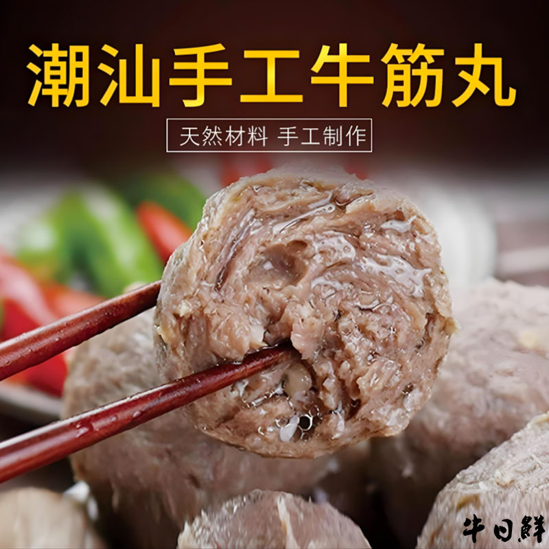 牛日鲜正宗手工潮汕牛筋丸劲道Q弹新鲜爽口 1斤