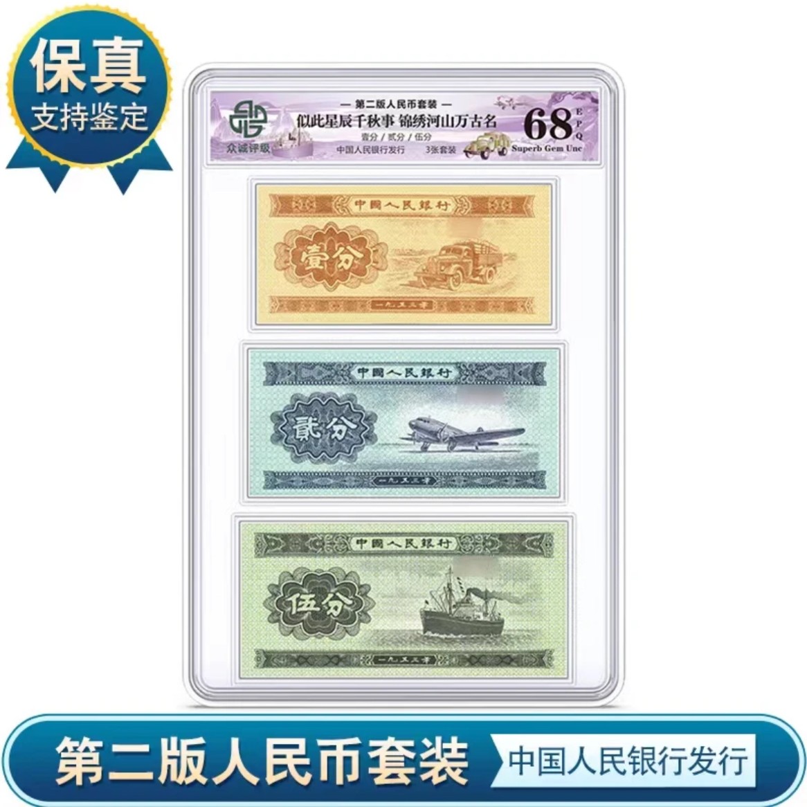 第二版分币纸币套装壹分贰分五分组合套装众诚评级 保真