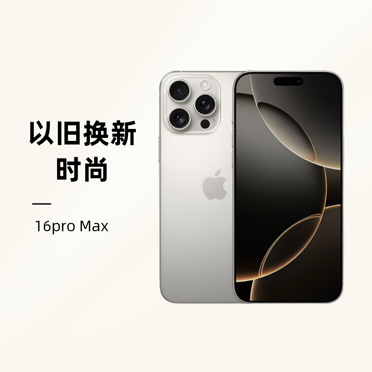 准新品 Apple/苹果 ￼￼二手Apple苹果iPhone16ProMax256GB原装充新