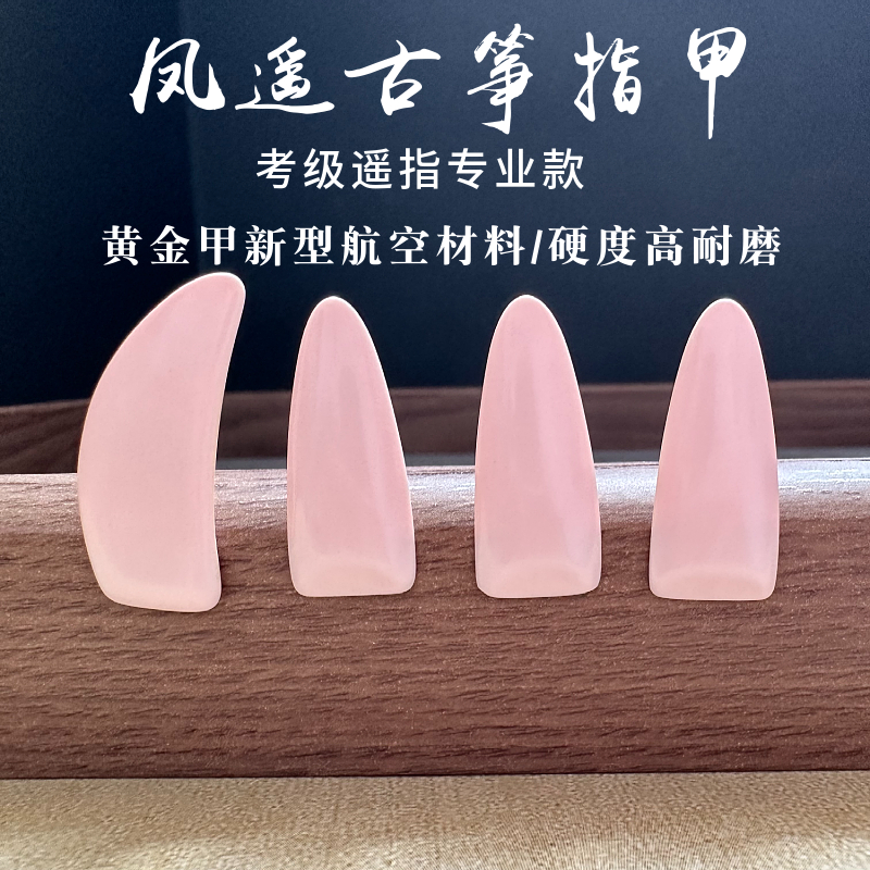 凤遥古筝指甲航空材料成人儿童专用遥指神器中山款考级专业指甲片