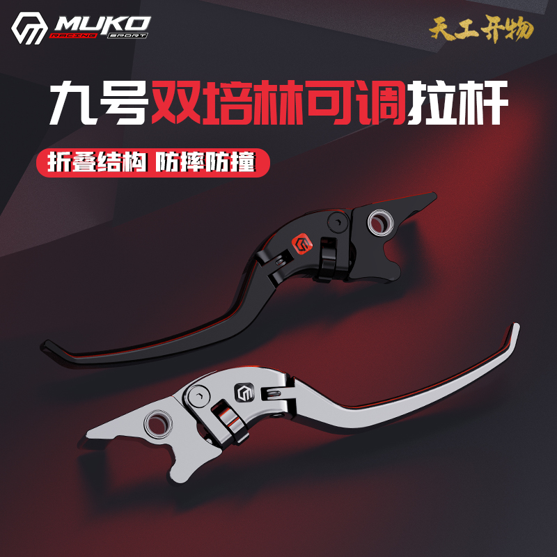 魔柯极核九号小牛通用电动车拉杆双培林30档可调防摔牛角刹车把手