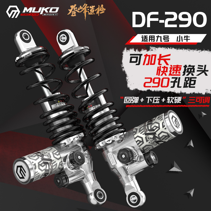 魔柯九号改装三调液压氮气后减震/290孔距/后减震原车直上/减震器