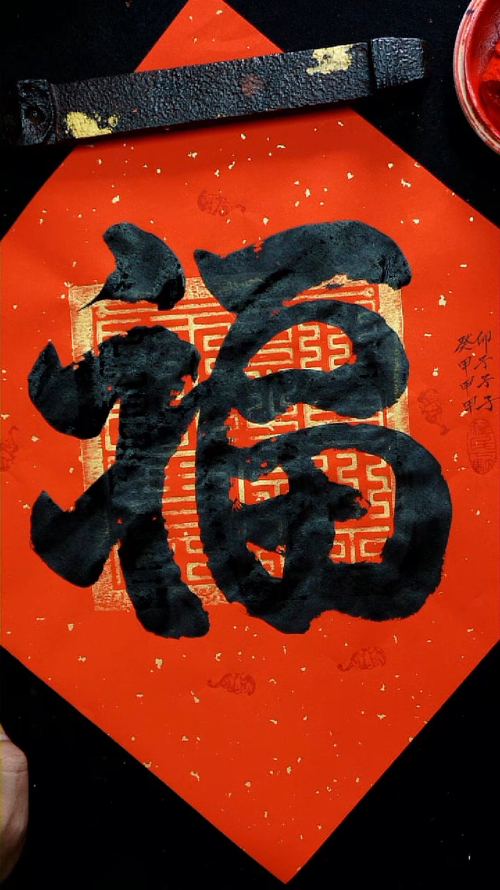 【闪购商品】书法三甲子福字