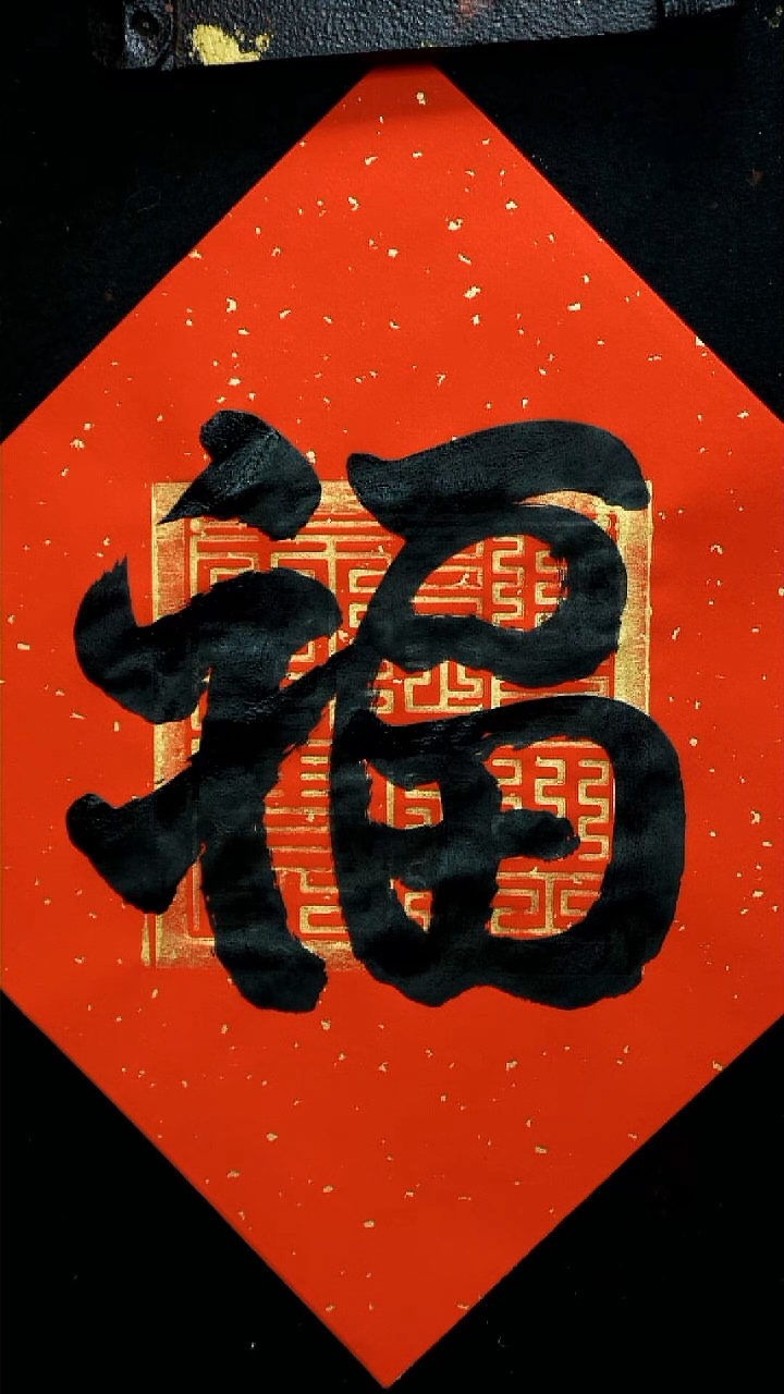 【闪购商品】书法2024福