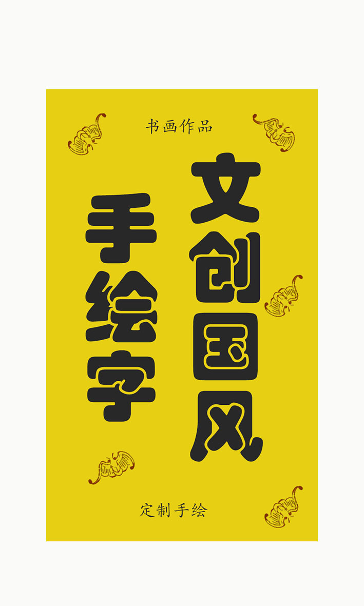 {七馼}文创手绘甲辰生肖李诚（龙狗兔牛）书画定制