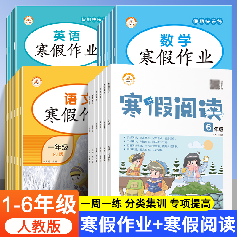 【荣恒】2022版寒假阅读+寒假作业小学1-6年级人教版语数英练习册