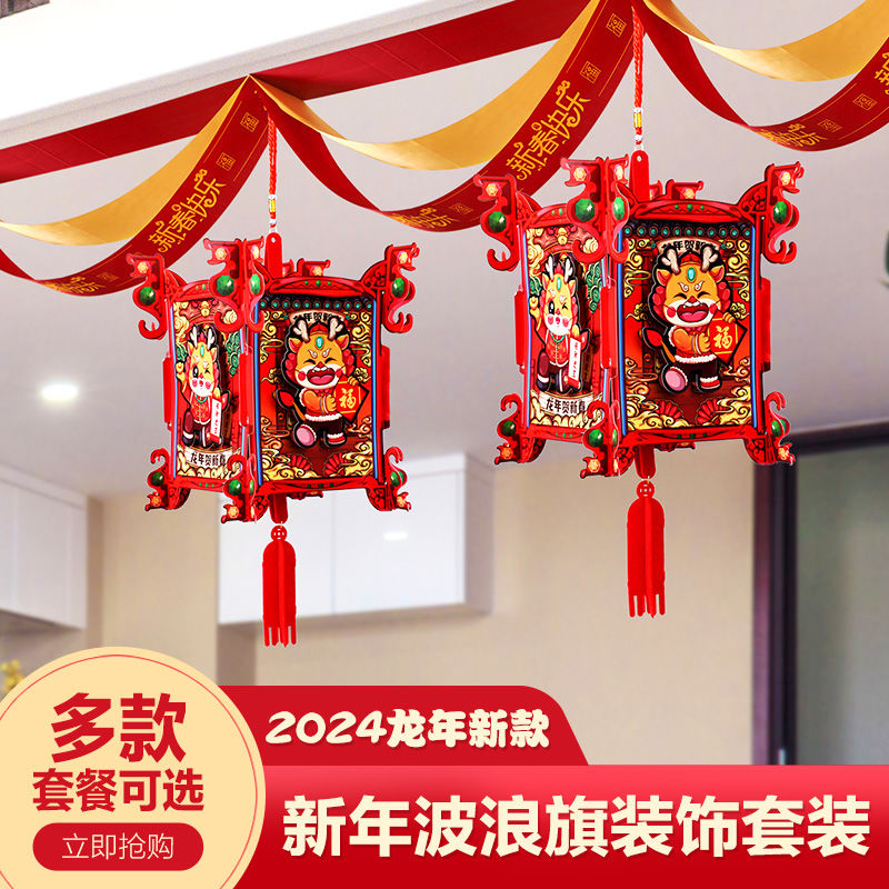 【节庆】2024龙年拉花新年元旦春节天花板挂件教室布置幼儿园装饰