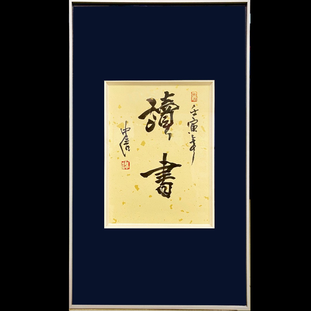 长安大学教授杜中信小品书法读书带画框