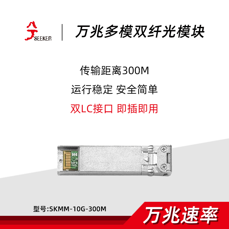 10G光模块 万兆sfp+多/单模双纤双LC接口 广泛兼容交换机服务器