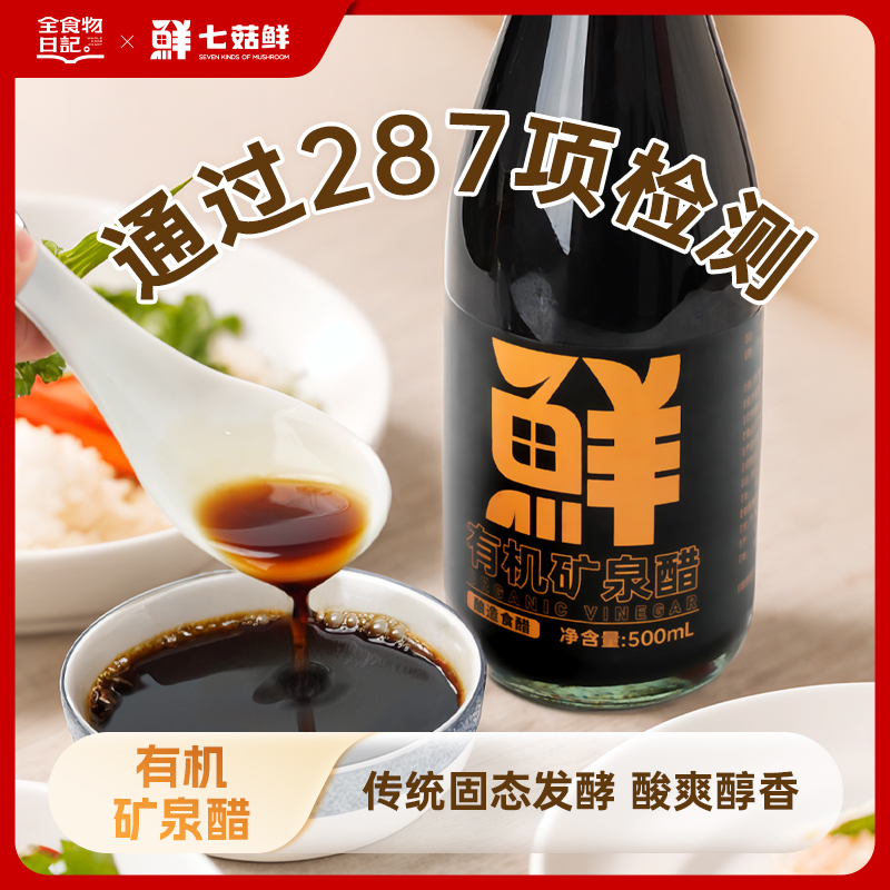 鲜味诀有机矿泉醋500mL酿造食醋酸爽调味料佐餐烹调炒菜凉拌蘸料