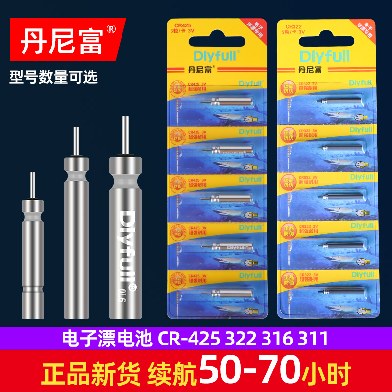 丹尼|富夜光漂电池CR316 322 425 311正品通用电子漂钓鱼浮漂鱼漂