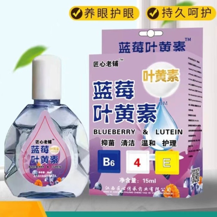 护眼叶黄素滴眼液眼部护理液补水眼睛干涩流眼泪隐形眼镜液护理液