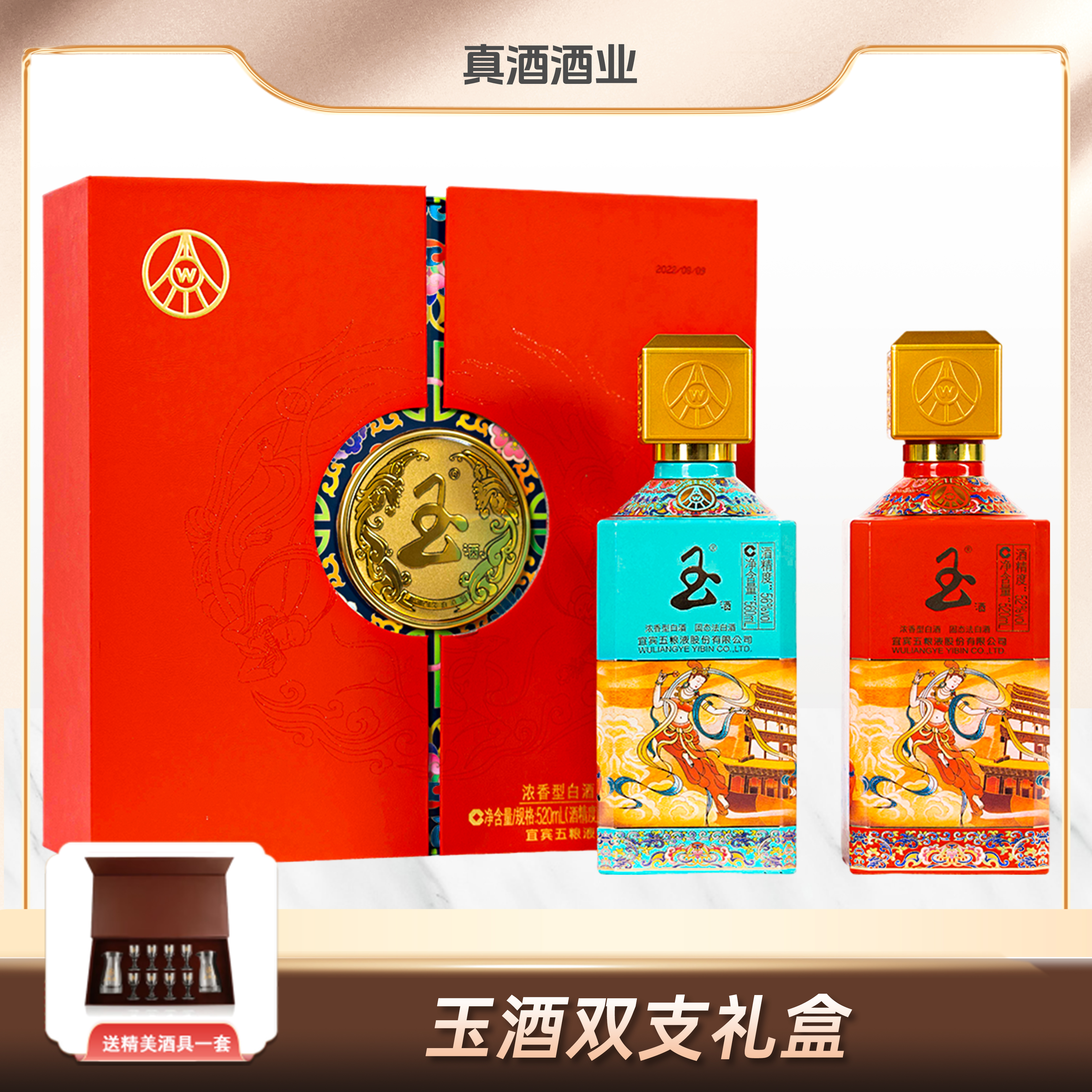 玉酒礼盒浓香型白酒56度+52度/560ML+520ML