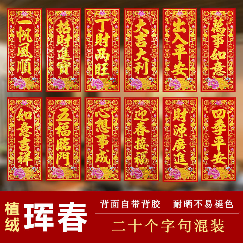 植绒金字背胶珲春四字小对联门头挥春贴纸自粘新款竖版利是钱家用