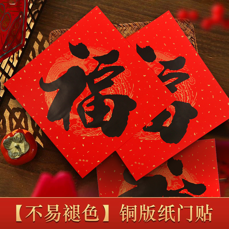 马年福字门贴2026新年装饰品春节书法黑字斗方福贴纸过年场景布置