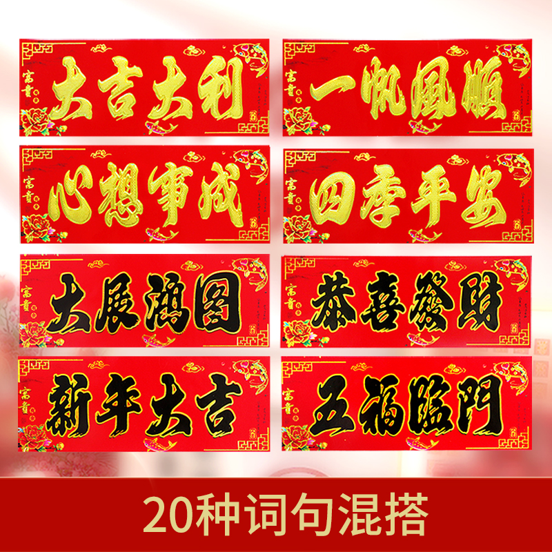金字横批对联上面四个字横批门上横幅贴纸 大门横批批发春联横批