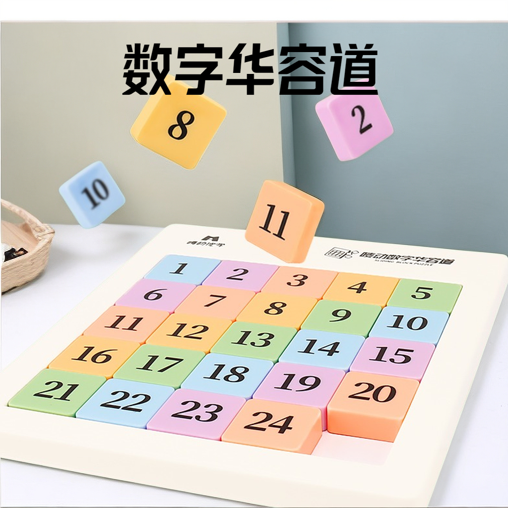 【松曼】磁性数字华容道九宫格数独三国滑动拼图小学生儿童益智玩