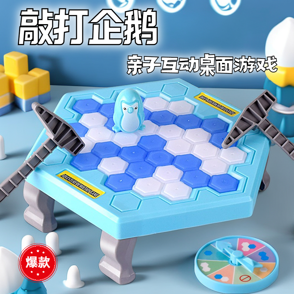 【松曼】破冰小企鹅敲冰块拯救桌面游戏亲子互动益智凿冰积木玩具