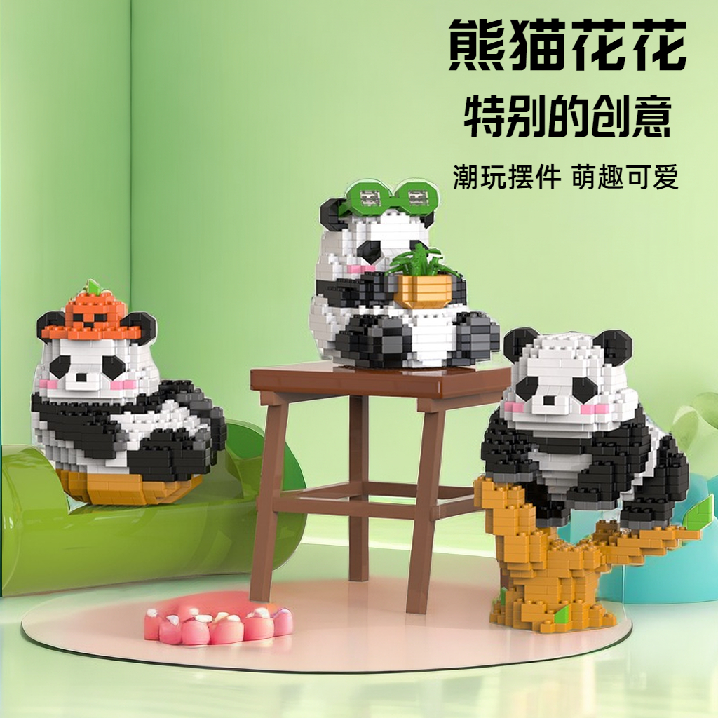 【松曼】熊猫积木花花果赖萌兰微小颗粒拼装桌面摆件儿童礼物玩具