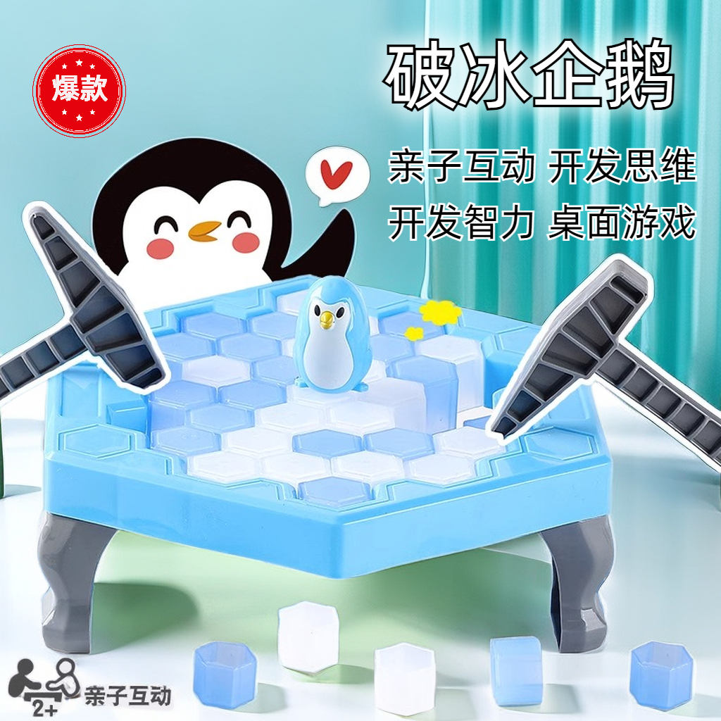 【松曼】小企鹅破冰敲冰块拯救积木砸打益智思维训练亲子游戏玩具