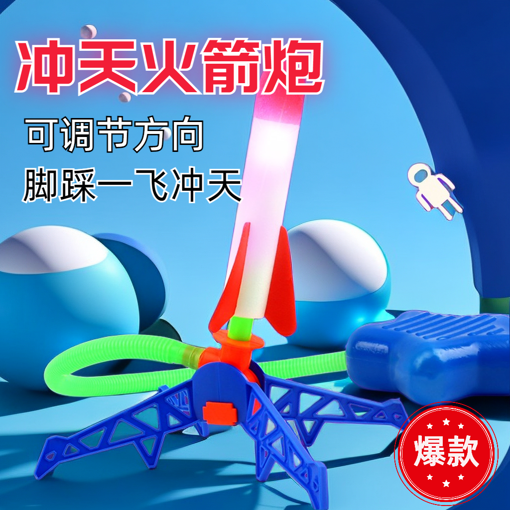 【松曼】冲天火箭儿童玩具闪光飞天炮弹脚踩发射亲子运动户男孩女