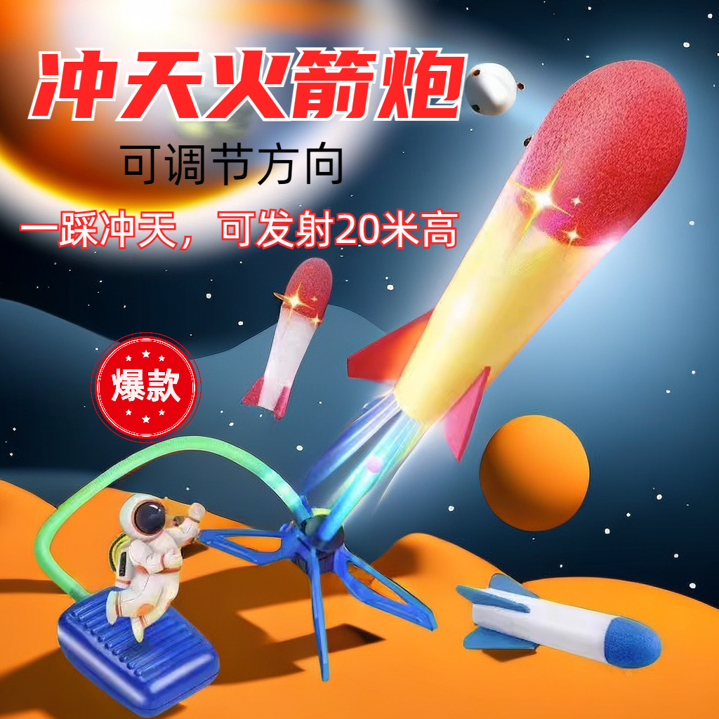【松曼】儿童脚踩冲天火箭益智玩具弹射发光飞天炮发射器男孩女孩
