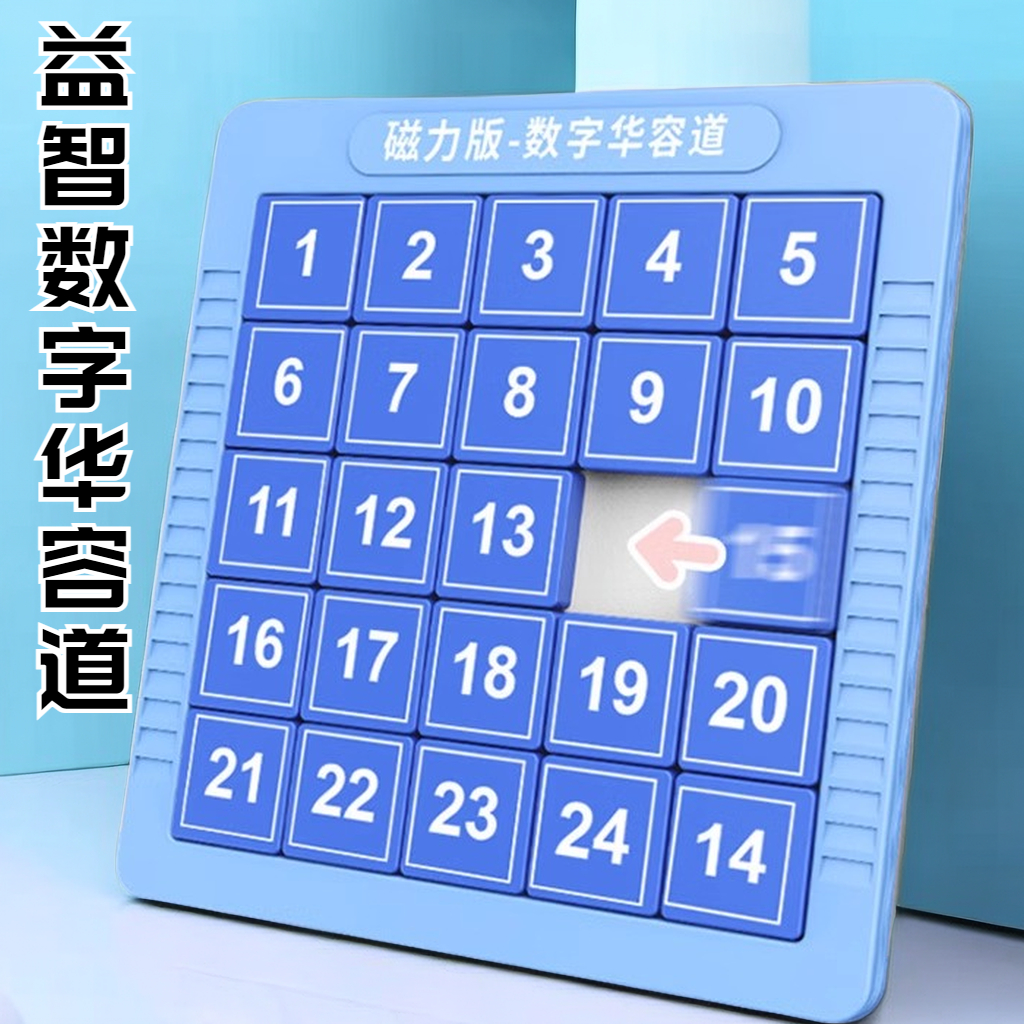 【松曼】益智训练玩具数字华容道滑动磁力儿童磁性九宫格锻炼思维