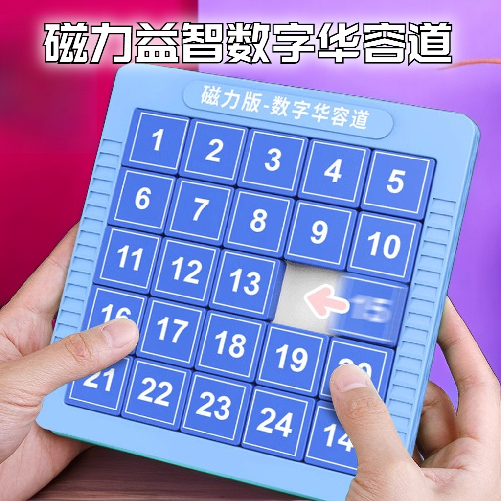 【松曼】思维训练磁力数字三国华容道益智磁性九宫格滑动拼图玩具