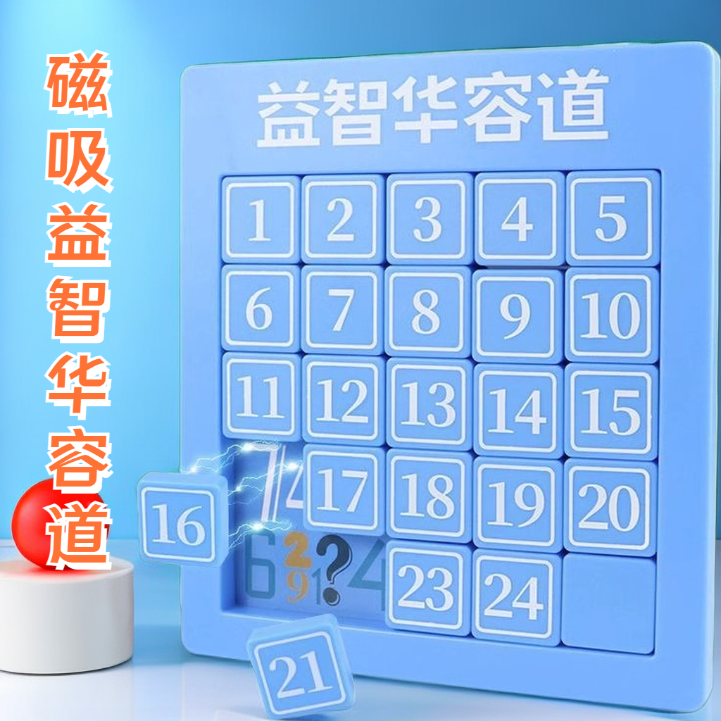 【松曼】数字华容道磁力益智磁性九宫格滑动儿童通关思维训练玩具