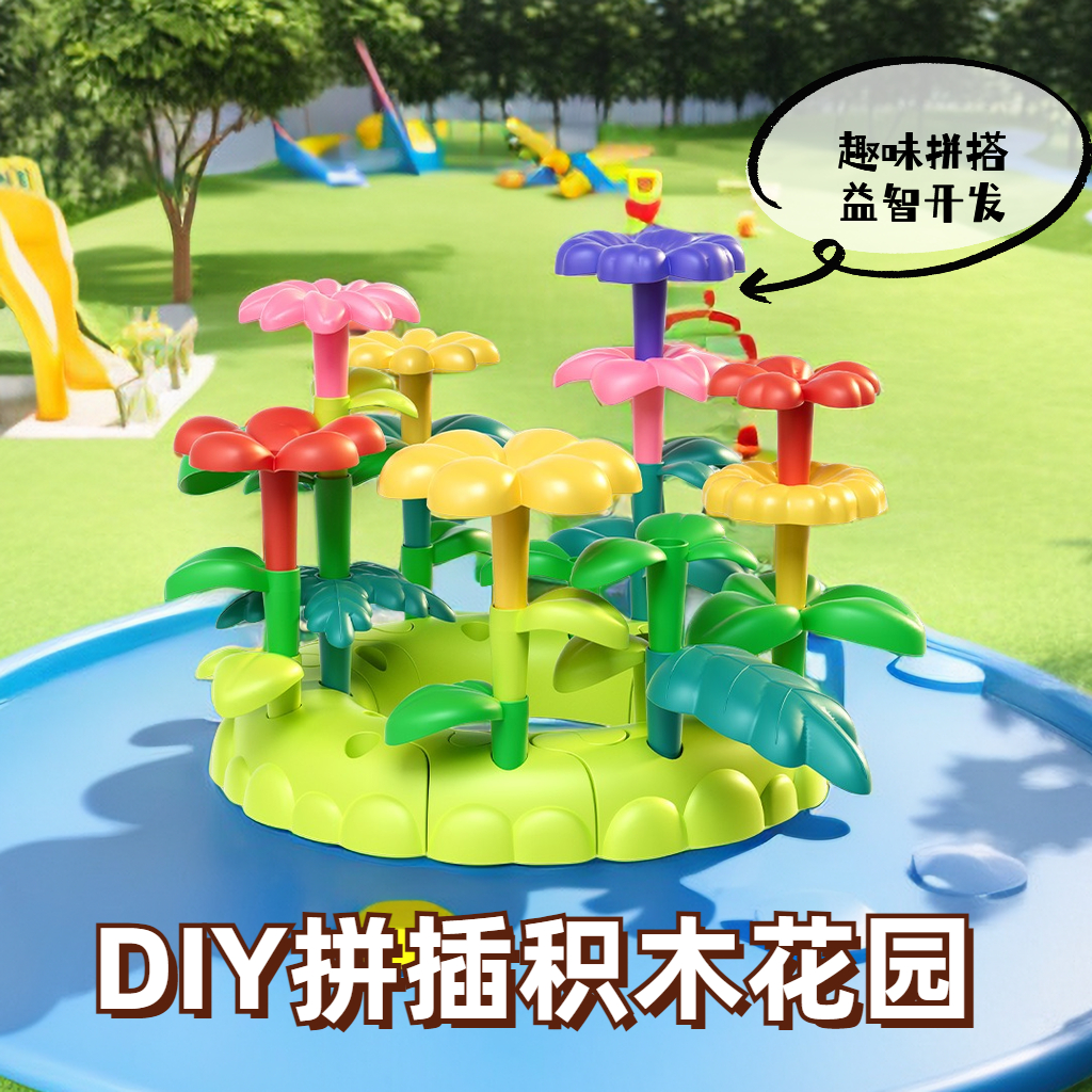 【松曼】diy积木拼装玩具女男孩百变花园插花大颗粒3-6周岁塑料女