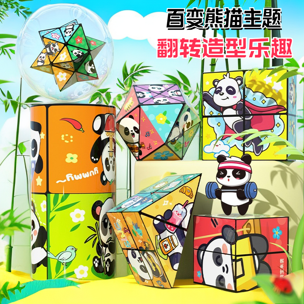 【松曼】百变无限翻转魔方立体几何折叠3d变形积木熊猫儿童魔方玩