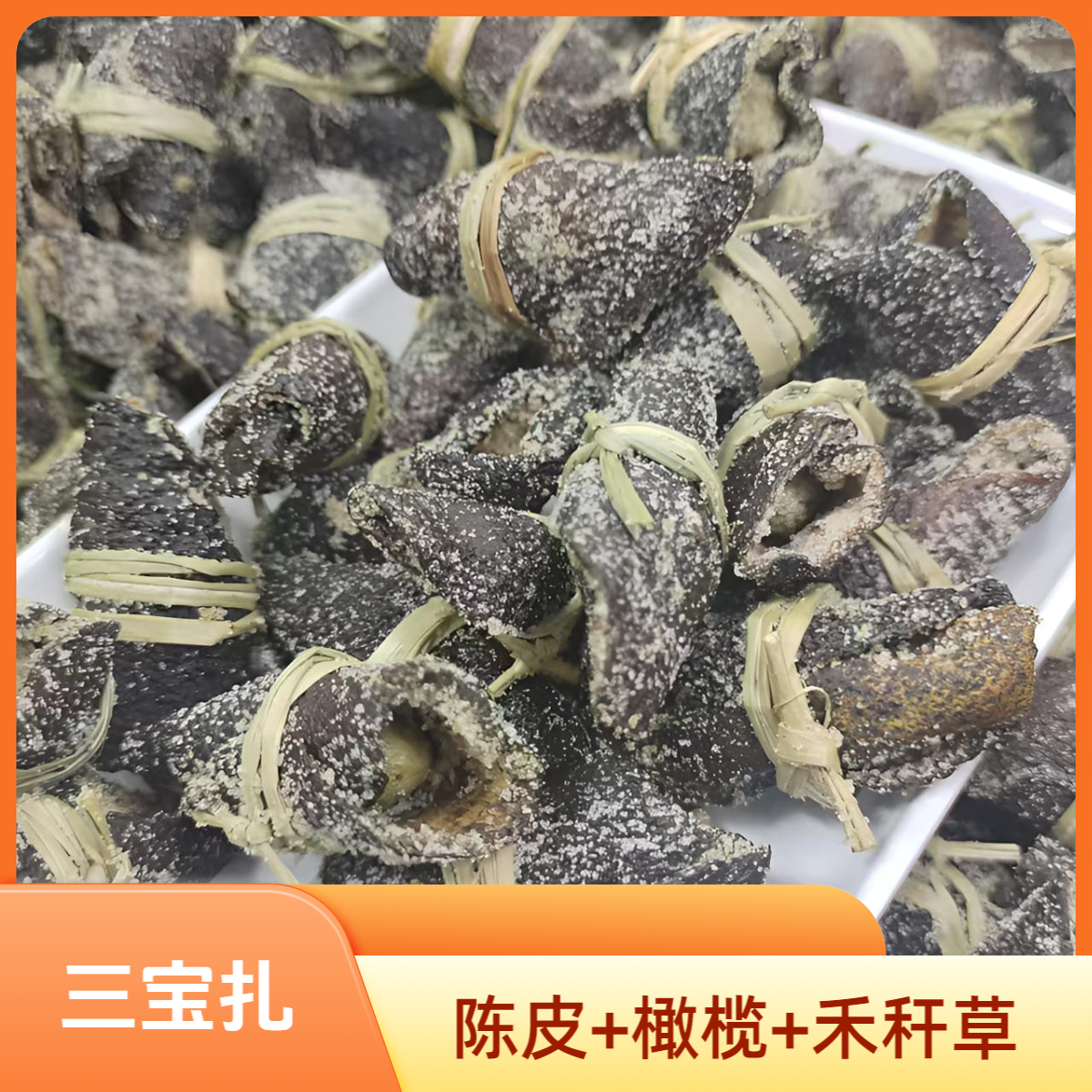 【陈皮三宝扎】广东三宝扎 陈皮+橄榄+禾秆草