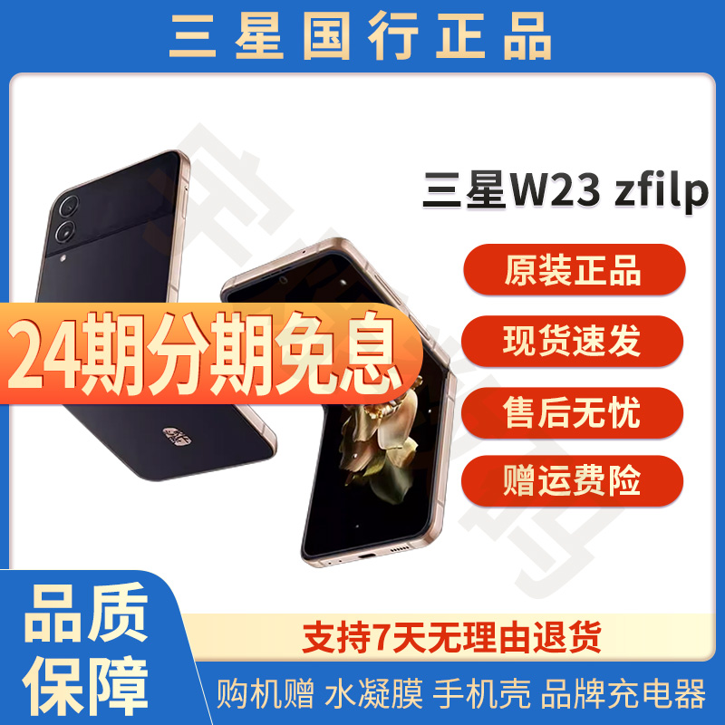 准新品 Samsung/三星 W23 filp心系天下 折叠屏手机黑金色
