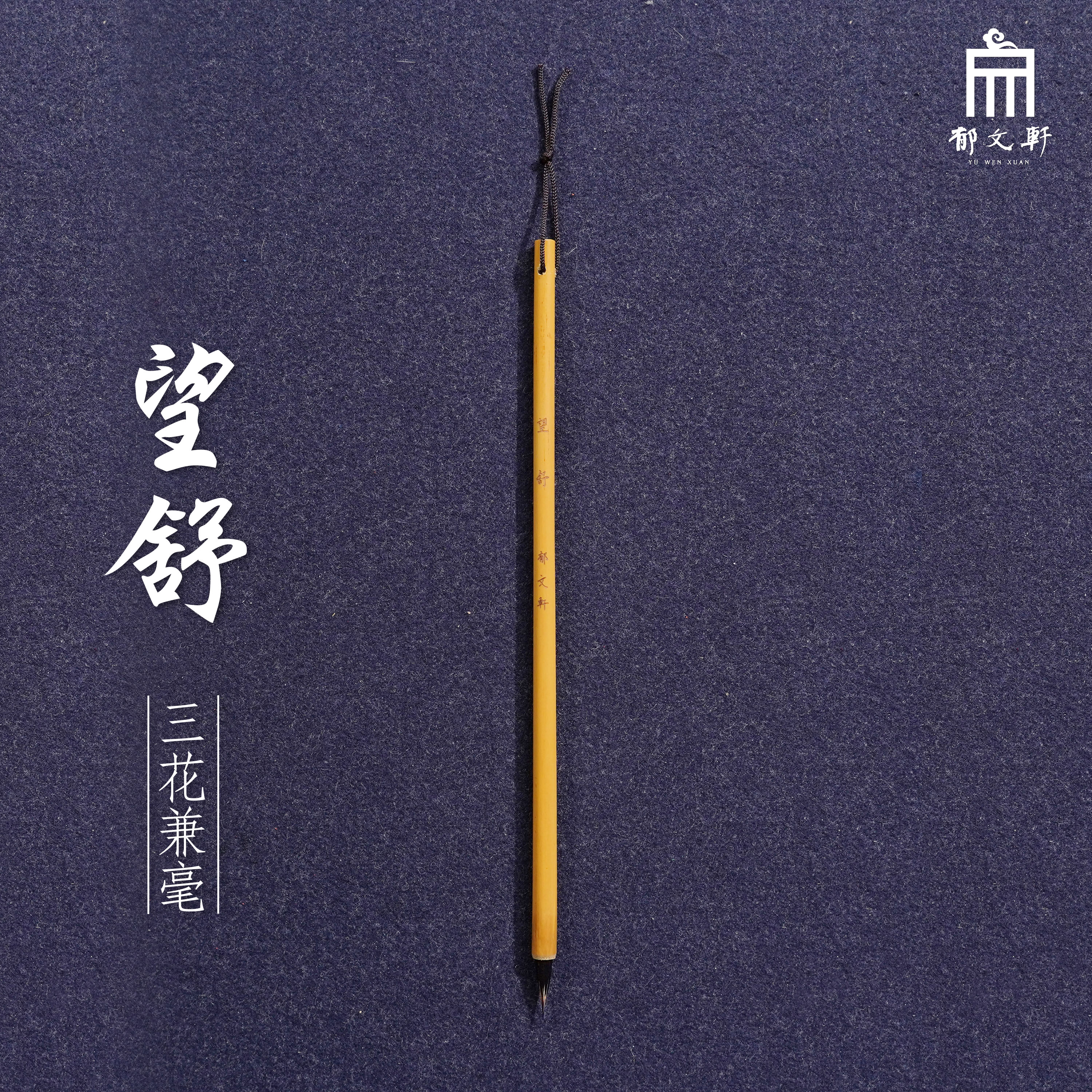 【郁文軒】望舒 三花兼毫小楷毛笔 口径0.6cm 出锋2.1cm