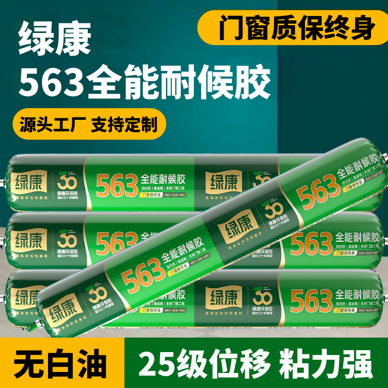 绿康563中性硅酮结构胶强力门窗专用密封防水耐候玻璃胶幕墙快干