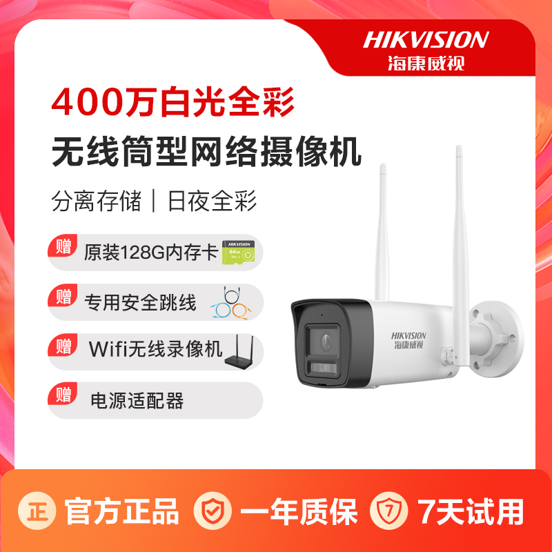 HIKVISION/海康威视【无线WiFi筒机】400万语音对讲白光全彩摄像机