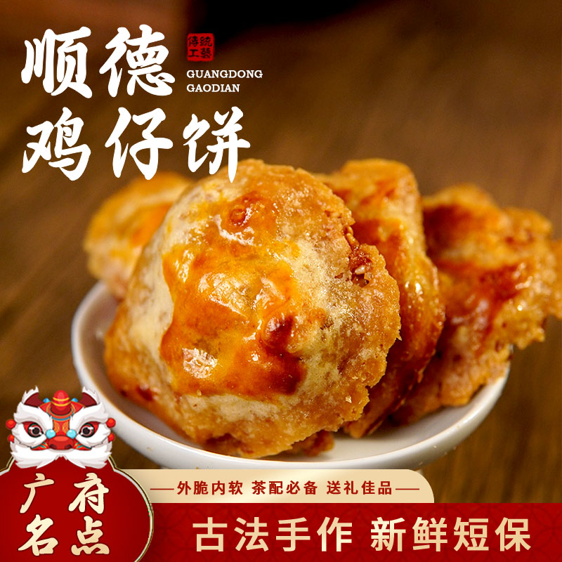 【顺德鸡仔饼】咸香酥脆正宗广东特产 外脆内软纯手工即食年货必备