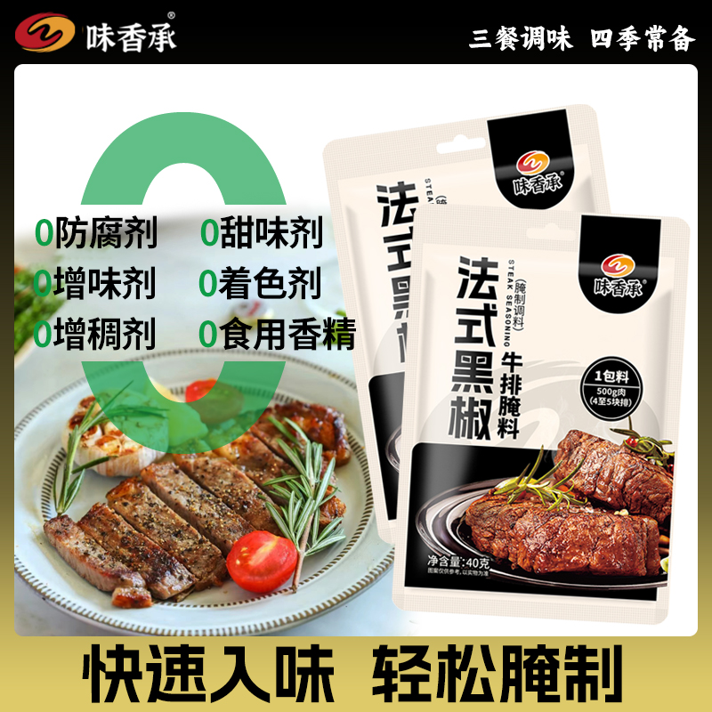 不含添加剂【味香承】法式黑椒牛排腌料烧烤腌制鸡排西餐牛肉调料