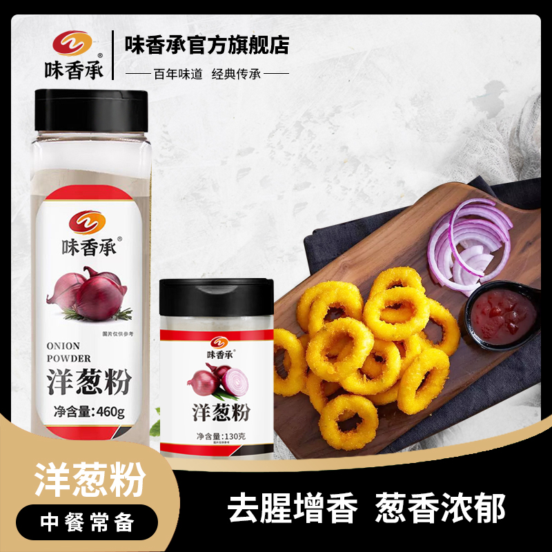 【味香承】洋葱粉家用圆葱粉去腥去异味浓汤烧烤腌肉调料130/460g