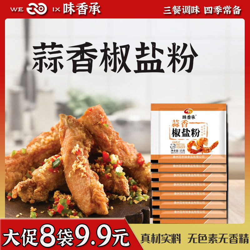 味香承【8袋9.9元】蒜香椒盐粉家用椒盐粉小酥肉皮皮虾调料烧烤撒料