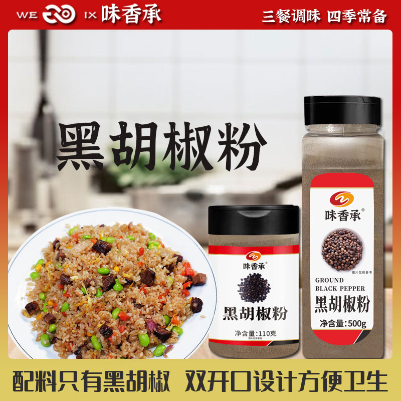 【味香承】纯黑胡椒粉家用细黑胡椒现磨粗胡椒西餐牛排调料110/500g
